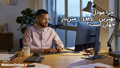 چرا مودل بهترین LMS متن‌باز جهان است؟ بررسی مزایا و امکانات